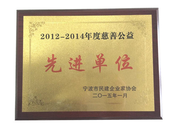 我集團(tuán)徐平炬總裁出席寧波市民建企業(yè)家協(xié)會2014年會