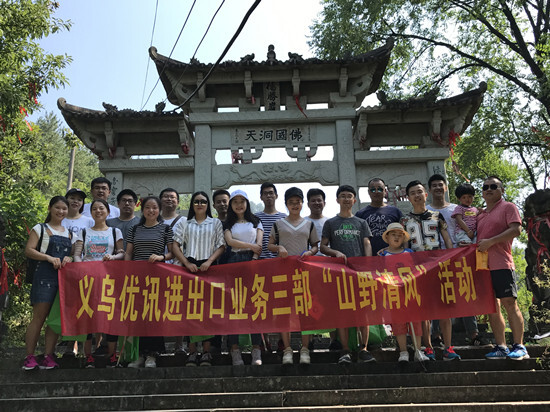 優(yōu)訊業(yè)務三部“山野清風”真誠你我他