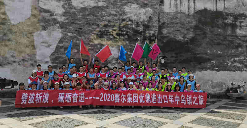 劈波斬浪，砥礪奮進 ——優(yōu)鼎年中烏鎮(zhèn)之旅