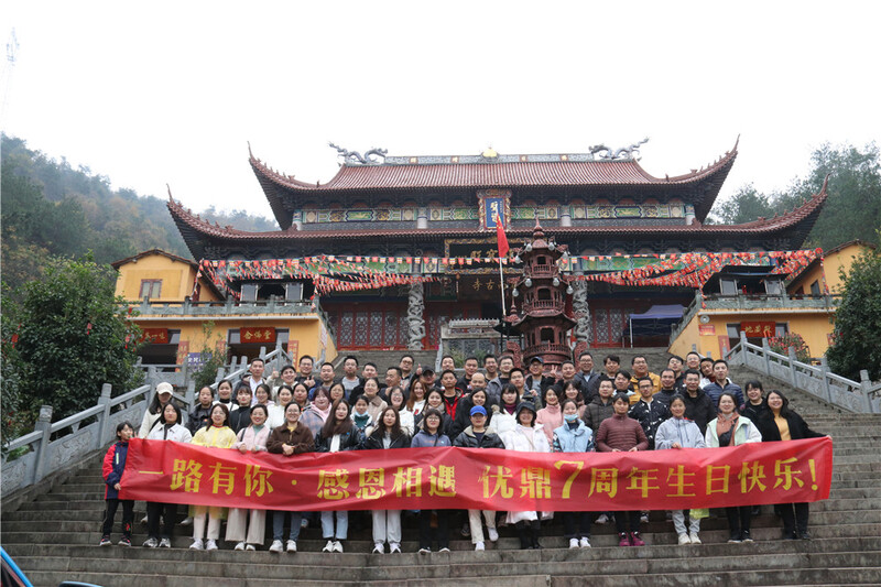 優鼎七周年爬山活動