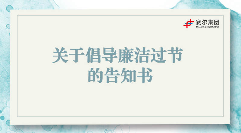 關于倡導廉潔過節(jié)的告知書
