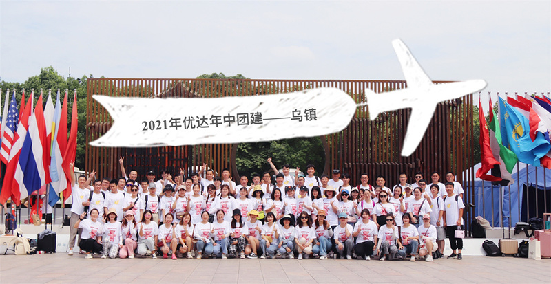 優(yōu)達(dá)2021年年中工作會(huì)議暨團(tuán)建活動(dòng)——烏鎮(zhèn)行