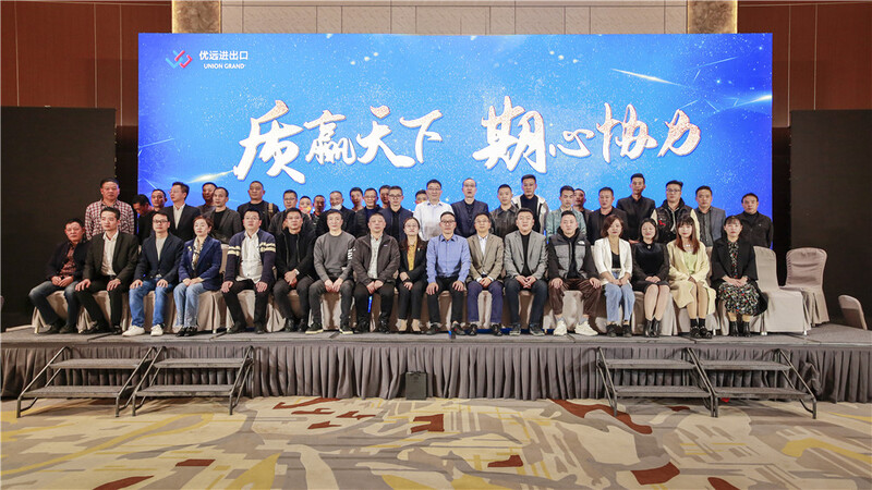 “質”贏天下 ,“期”心協力 ——優遠成功召開2021年供應商大會 ?