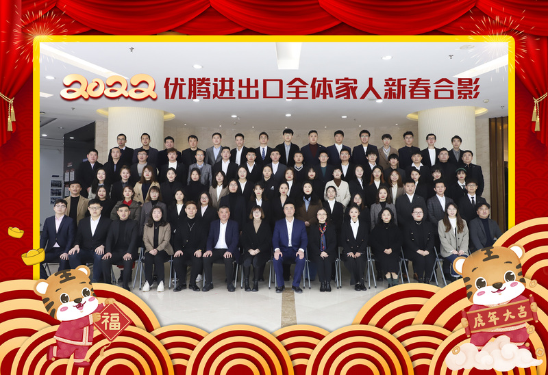 光榮與夢想 ——記2022 年優(yōu)騰進出口年會