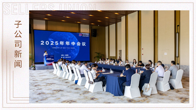 以昂然之勢，決勝2025！——優勝國貿2025年中會議圓滿舉行