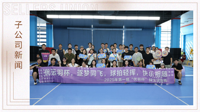 優遠羽杯，逐夢同飛——記“優羽杯”第一屆球王爭霸賽