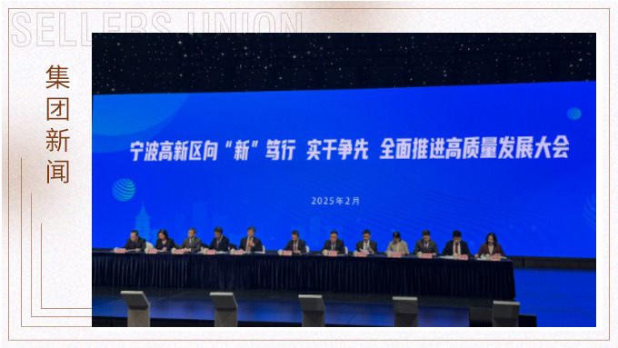 鯤鵬展翅，向新攀高。賽爾集團參加高新區“新春第一會”