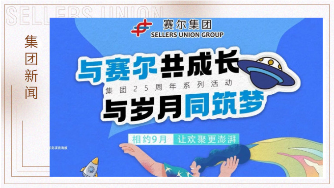 與賽爾共成長，與歲月同筑夢丨賽爾集團(tuán)成立25周年系列活動回顧