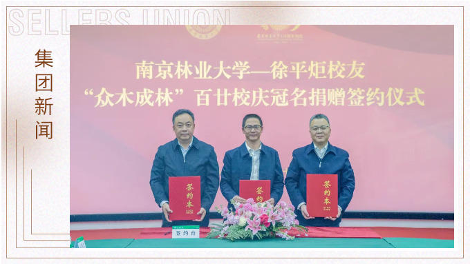 徐平炬董事長向母校南京林業大學捐贈1000萬元助力學校事業發展