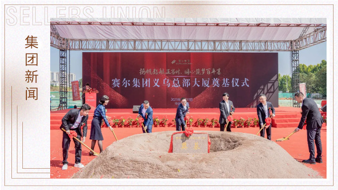 揚帆起航正當時，同心筑夢百年基——賽爾集團義烏總部大廈奠基儀式隆重舉行