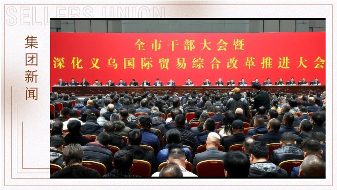 勇立潮頭，擔當使命丨賽爾集團榮獲2024年義烏市出口貿易十強企業