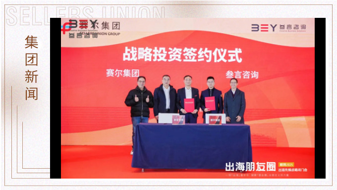 助力品牌出海，賽爾集團戰略投資叁言咨詢
