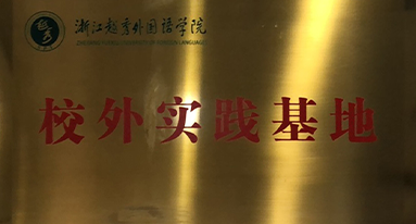 浙江越秀外國語學校 校外實踐基地
