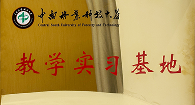 中南林業科技大學教學實習基地